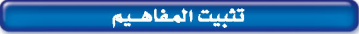 تثبيت المفاهيم